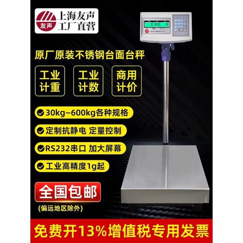 上海友声电子称计数计重计价台秤TCS100kg150kg300kg不锈钢台称