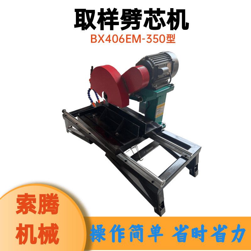 BX406EM-350型取样劈机型圆柱岩芯切割机型轻芯便割岩切石设备图片