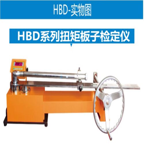 蓝科HBD-10K/1KN 2HBS/HBW系列 扭矩扳子检定仪 大量程 双三量程