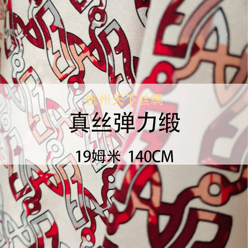 弹力桑蚕丝面料弹力缎19姆米140门幅 裙子布料真丝面料现货红锁链