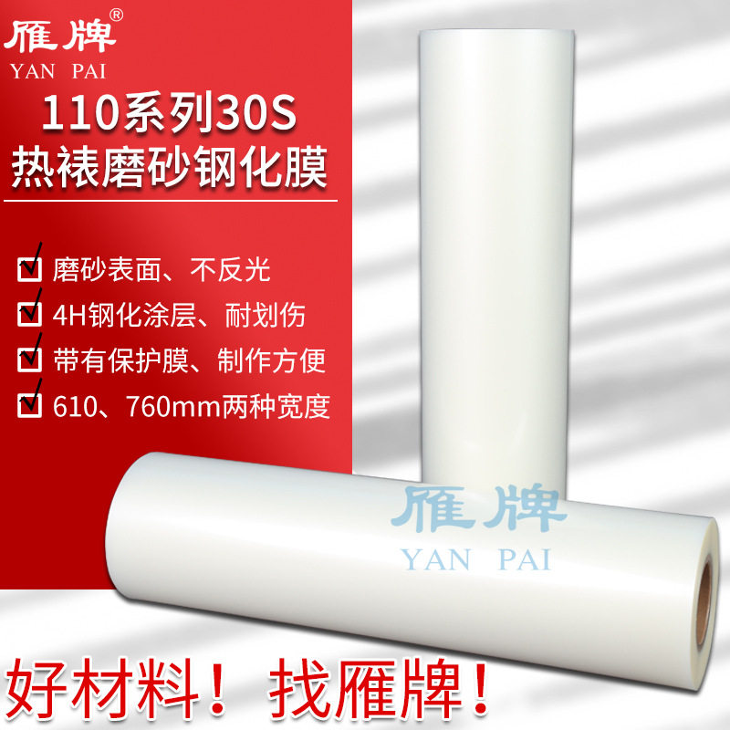 110型30丝热裱磨砂钢化膜抗划