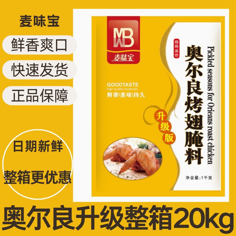 麦味宝奥尔良烤翅腌料1kg*20