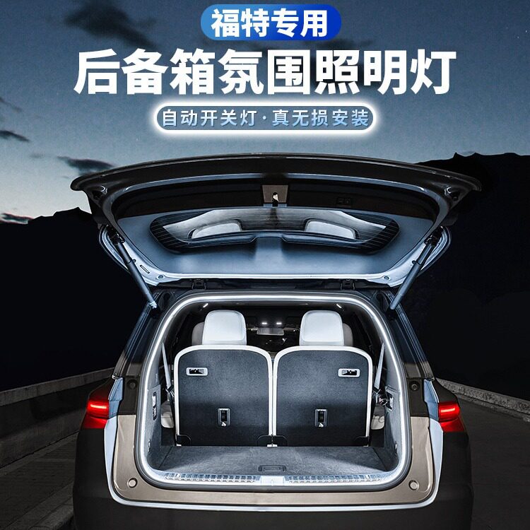 福特后备箱氛围灯锐界探险者撼路者电马领界专用装饰汽车改装配件