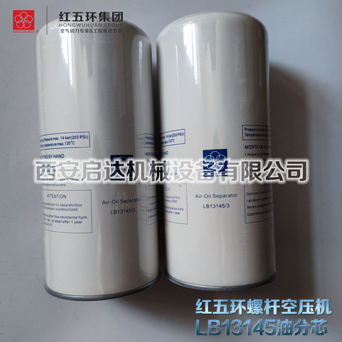 红五环螺杆空压机油分芯LB13145  红五环油分芯LB13145/3