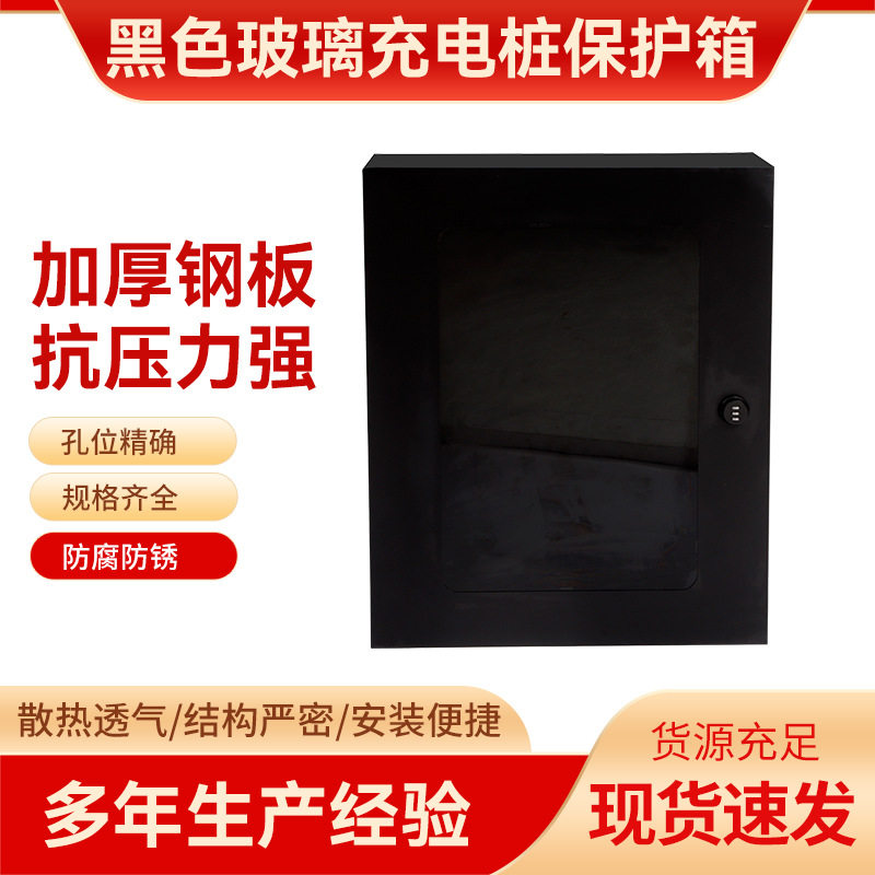 新能源充电桩防水玻璃配电箱