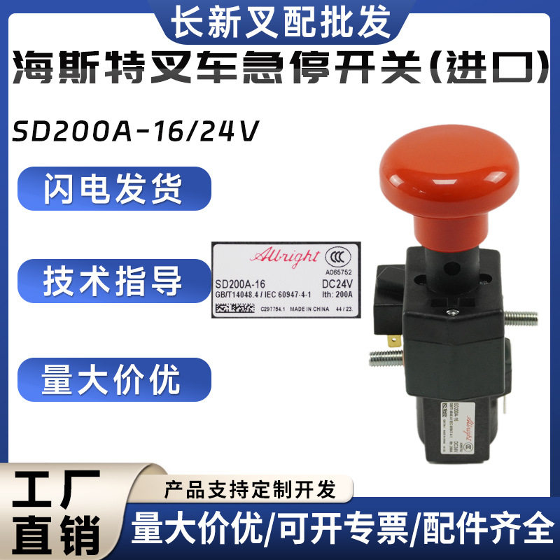 海斯特叉车急停开关(进口)SD