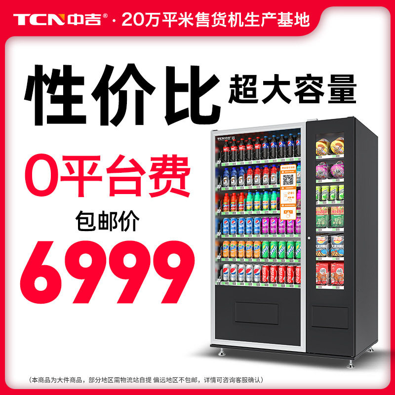中吉84货道扫码支付饮料自动售卖机冷藏自助贩卖机售货机生产厂家