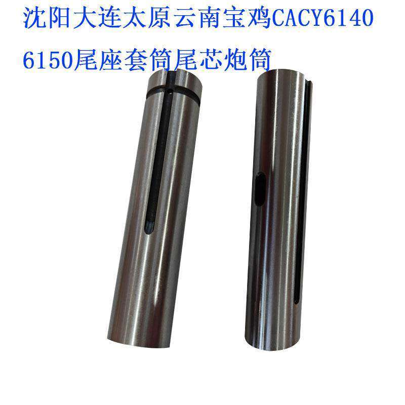 现货车床尾座套筒沈阳云南大连宝鸡61406150安阳61806163尾座锥筒