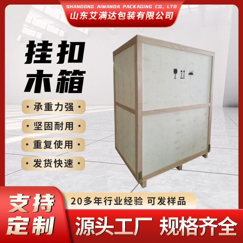 艾满达海运物流挂扣木箱规格齐全