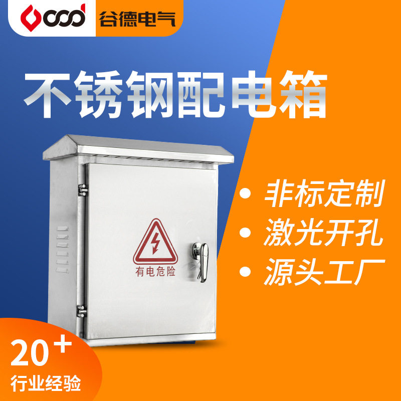 304加厚户外防雨配电箱成套