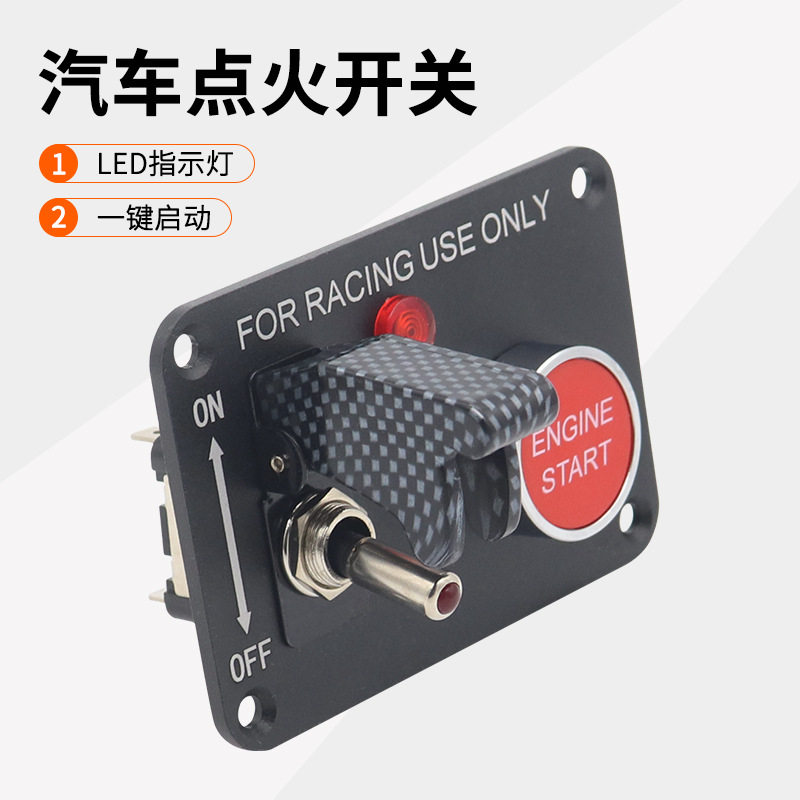 12V通用一键启动点火开关面板