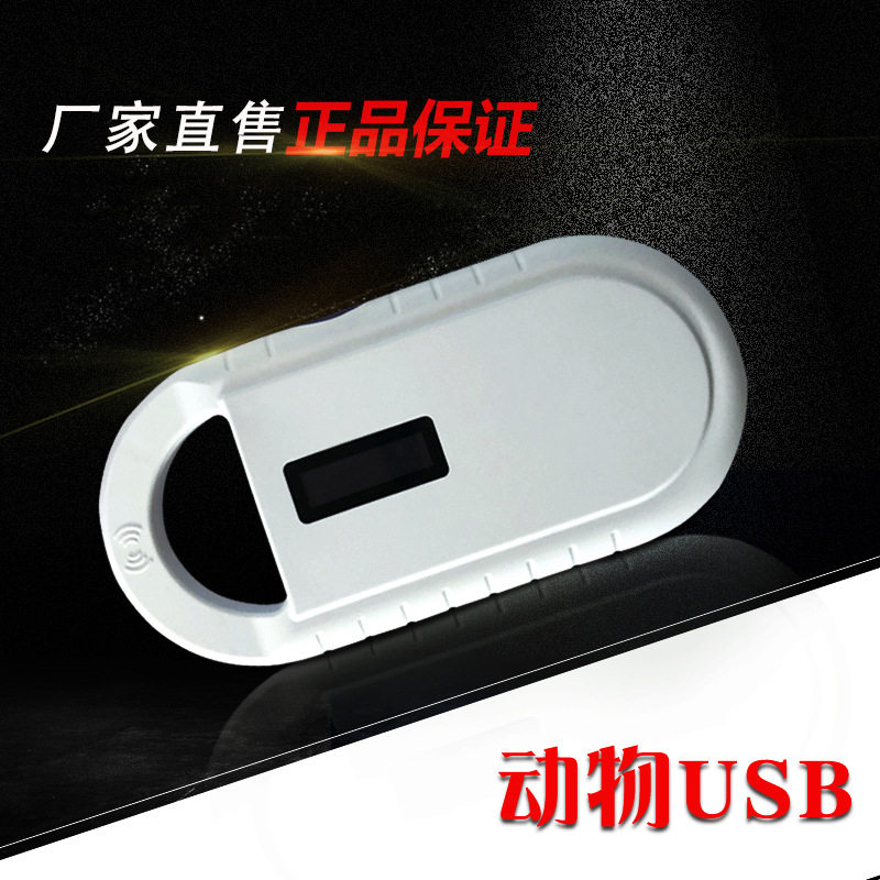 RFID智能阅读非接触式宠物身份识别器手持动物玻璃管ID芯片读卡器