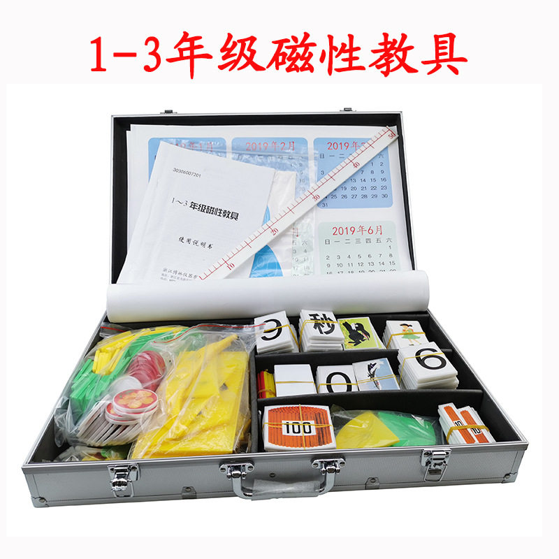 2109新标准 1-3年级磁性教具箱 教师演示用
