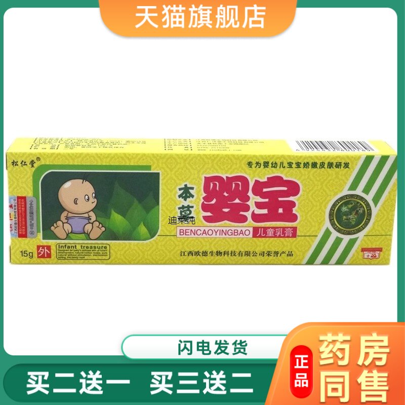 正品松仁堂本草婴宝儿童乳膏 软膏 婴幼儿护肤霜买2送1支 包邮227