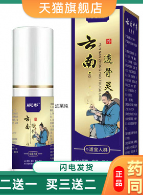 云南中药透骨灵APDMP抑菌喷剂60ml/盒颈椎肩周腰椎关节风湿痛Z103