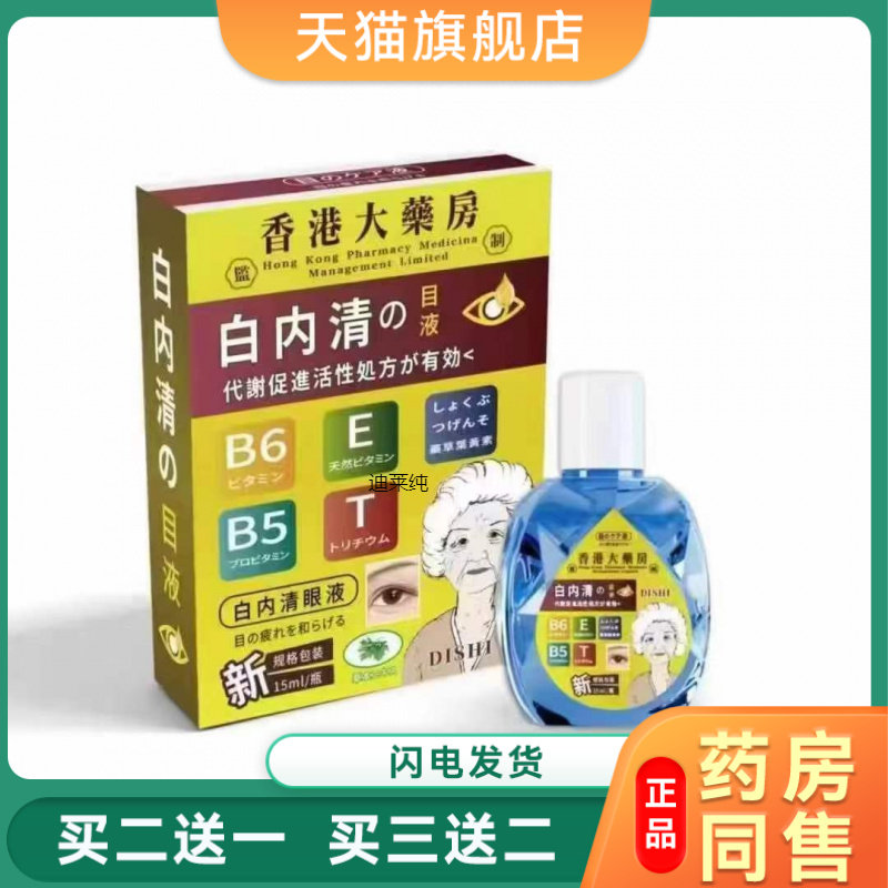 香港白内清熊胆草本成份眼睛疲劳模糊护眼液滴眼液正品包邮买2送1