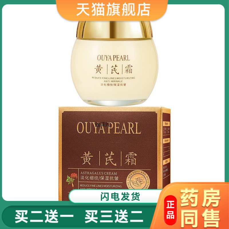 欧雅珍珠黄芪霜黄氏霜正品国货面霜补水保湿滋润抗皱提亮大容量92