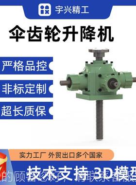 螺旋伞DFL/TBL0轮杆升丝降机滚齿珠丝杆电动锥齿轮多丝台联动杆升