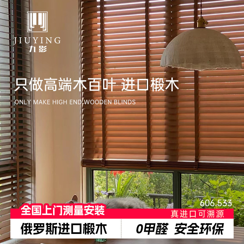 九影木百叶窗帘椴木遮光百叶窗帘图片