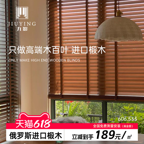 九影木百叶窗帘椴木遮光百叶窗帘