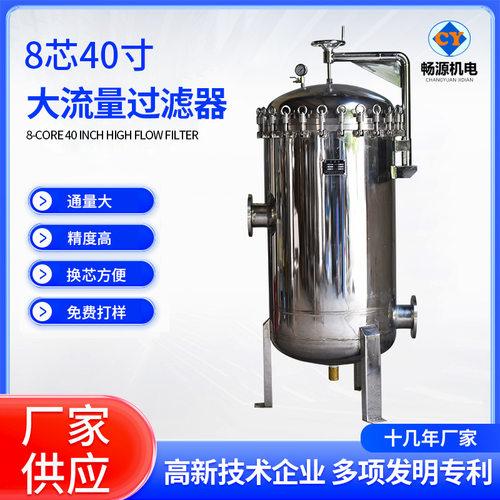 大流量过滤器 大通量精密保安过滤器  8芯过滤器 化工污水处理