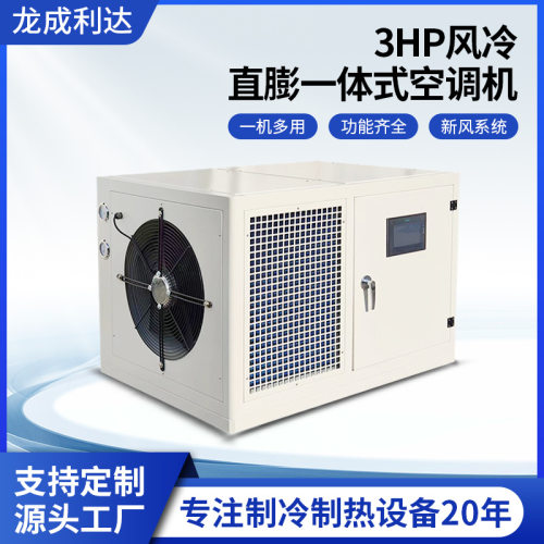 3HP风冷直膨采暖冷一体式空调机镀锌板喷粉箱体医院移动帐篷空调