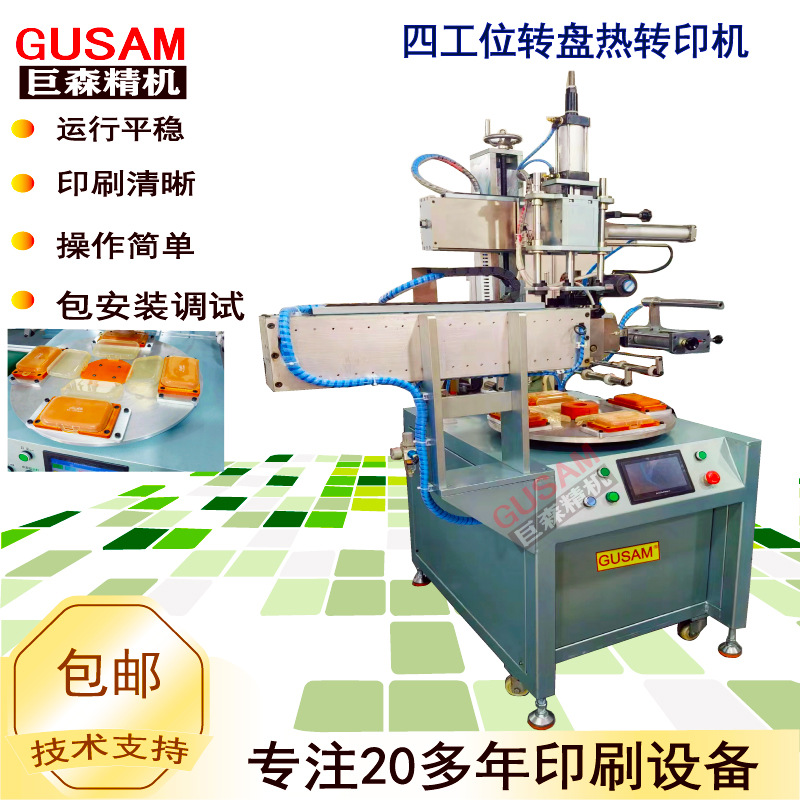 全自动四工位转盘热转印机 平面塑胶壳热转烫印机机械自动下料