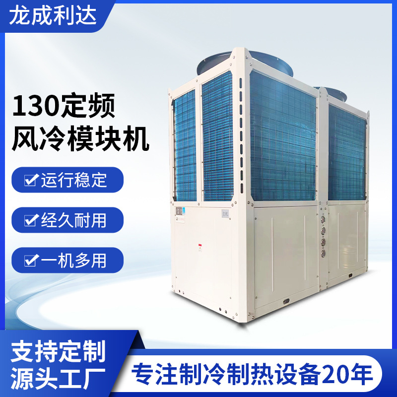 130KW定频风冷模块机组定制酒店办公楼超低温单冷型中央空调机组