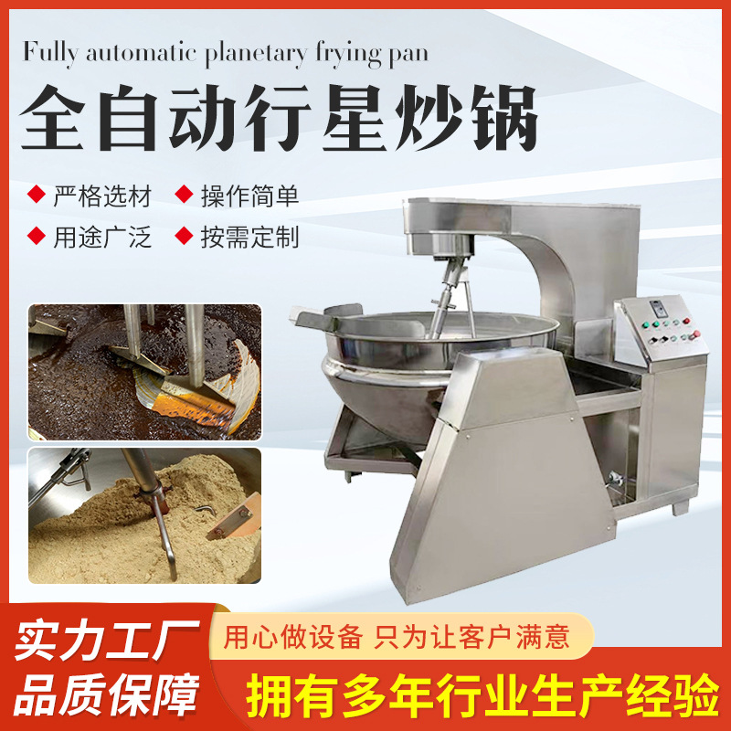 全自动莲蓉炒酱行星炒锅 秋梨膏果酱搅拌锅 熬花生酱芝麻糖专用锅