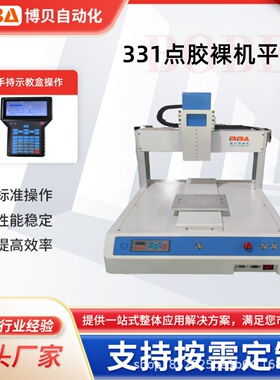 BBA三轴运动平台自动点胶机自装胶阀治具内部设有程序开机可使用