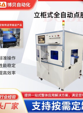 BBA【工厂直销】在线式全自动点胶机高精度视觉点胶设备免费式样