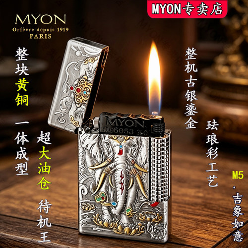 MYON勉牌吉象如意高级煤油打火机