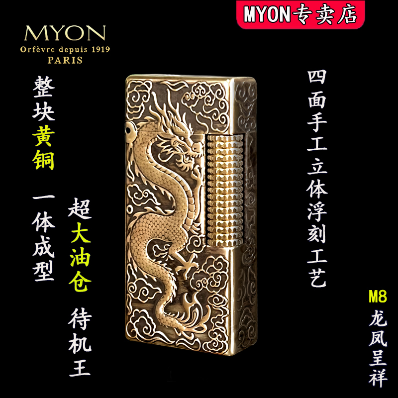 稀奇古怪煤油火机正品MYON勉牌M8龙凤呈祥四面立体浮雕黄铜打火机
