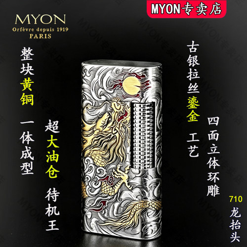 MYON勉牌龙抬头煤油高级打火机