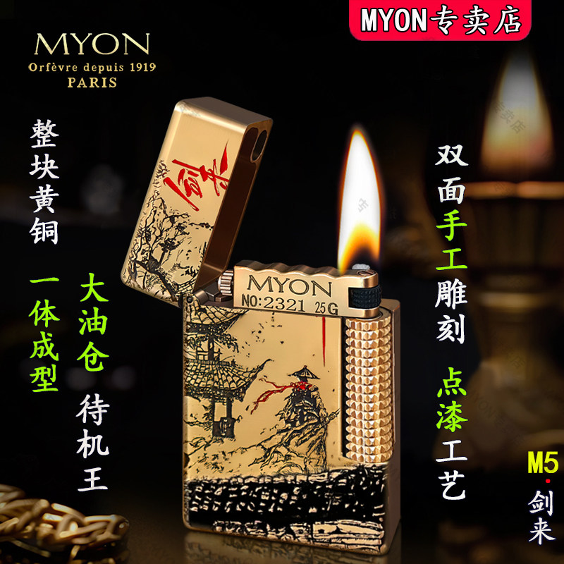 MYON勉牌煤油高级打火机M5剑来黄铜正品送男友男士高档收藏级火机