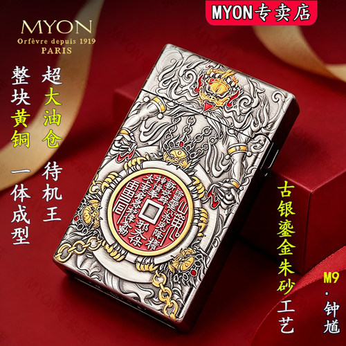 MYON银鎏金钟馗高颜值煤油打火机