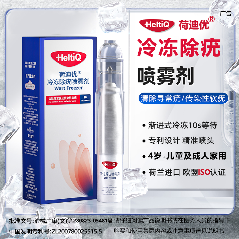 荷迪优非液氮冷冻医用去疣喷雾剂冷冻除疣去扁平疣湿疣祛瘊子肉粒