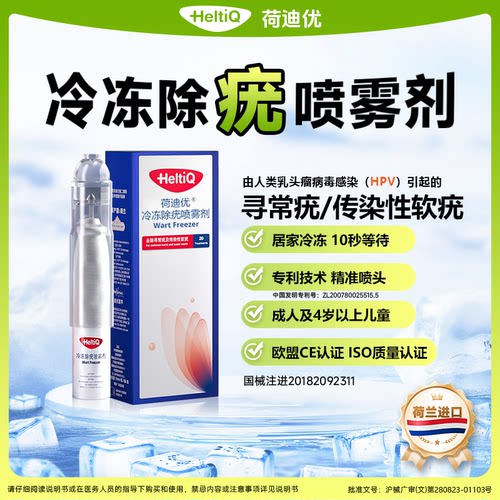荷迪优医用冷冻除疣喷雾剂寻常疣传染性扁平疣跖疣非液氮去疣三盒