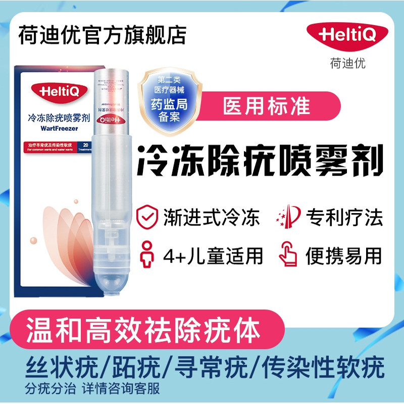 荷迪优冷冻除疣喷雾剂非去疣凝胶物理冷冻丝状疣寻常疣扁平疣跖疣