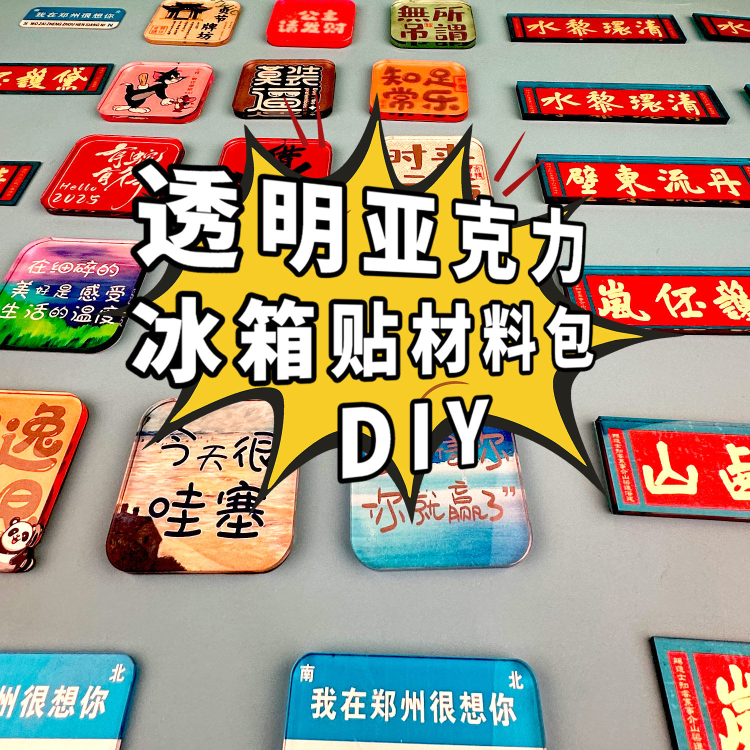 手工diy自制A类亚克力板冰箱贴材料包书法制作ins立体装饰正方圆,家居饰品,冰箱贴,淘宝优惠券,粉丝福利购,淘宝优惠卷