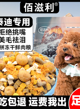 【泰迪专用】冻干肉松多拼狗粮5斤20斤成幼犬金毛博美比熊通用型