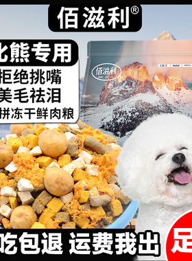 【比熊专用】冻干肉松多拼狗粮成犬幼犬小型犬大型犬通用犬粮5斤