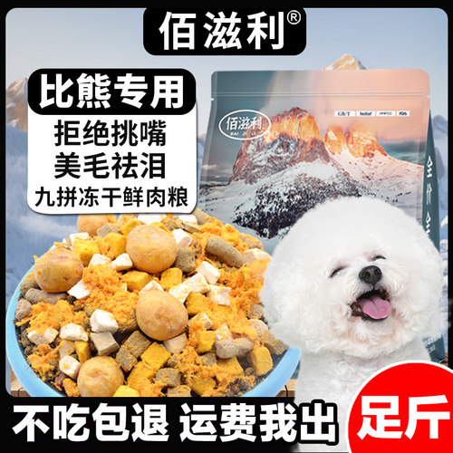 佰滋利比熊专用冻干肉松狗粮