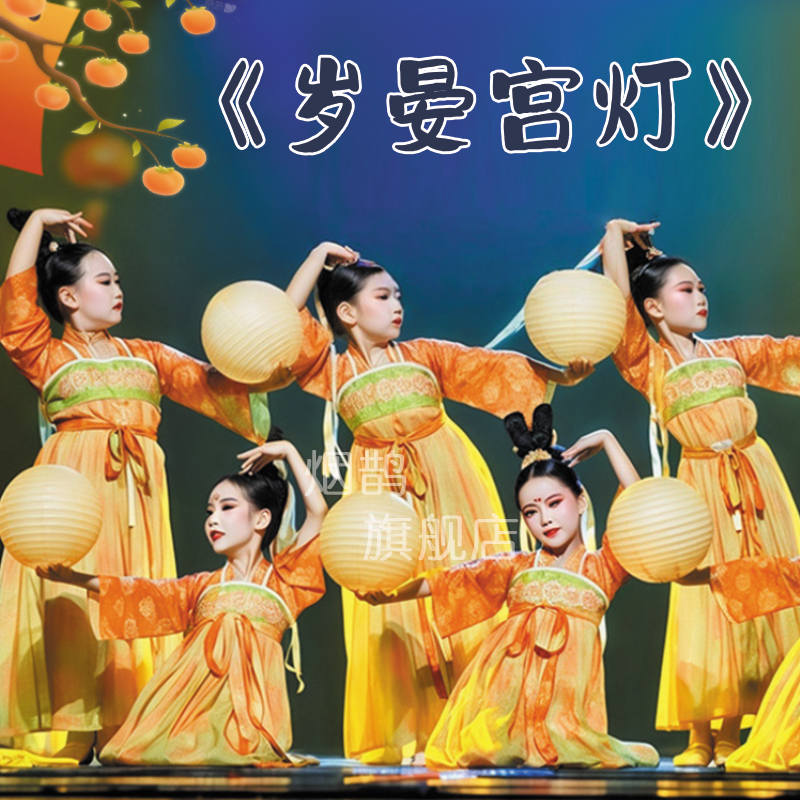 岁宴宫灯舞蹈服儿童古典舞演出服蝴蝶梦灯笼道具桃花笑中秋表演服