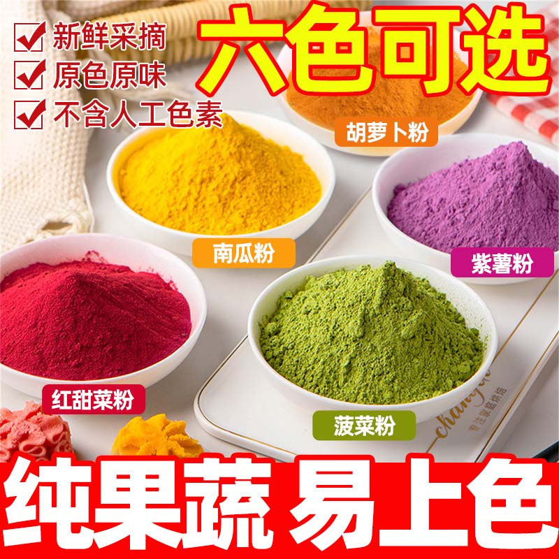 天然果蔬粉七彩蔬菜粉食用色素调色可食用烘焙无添加紫薯南瓜菠菜