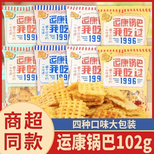 运康锅巴102g大包装老式大米休闲整箱零食口味山西怀旧运城特产