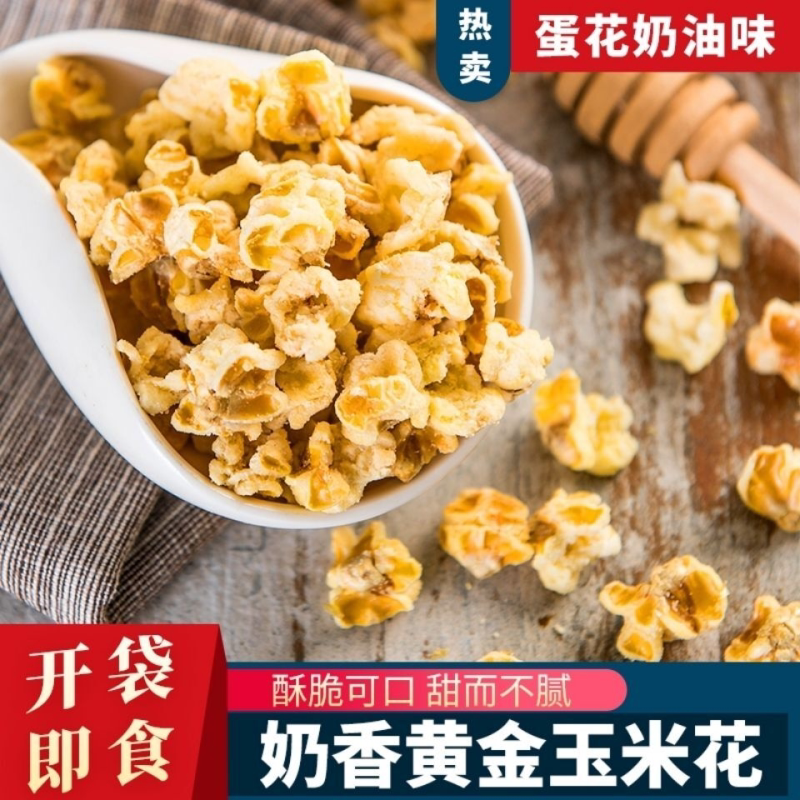 黄金玉米花奶油味黄金豆咸味爆米花玉米豆网红休闲零食小吃批发