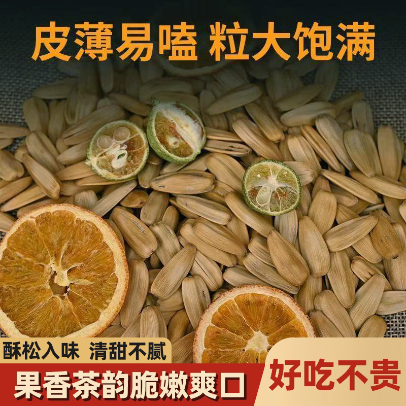 金桔柠檬味花果茶瓜子颗粒饱满清甜回甘酥松脆嫩水果味陈皮味瓜子