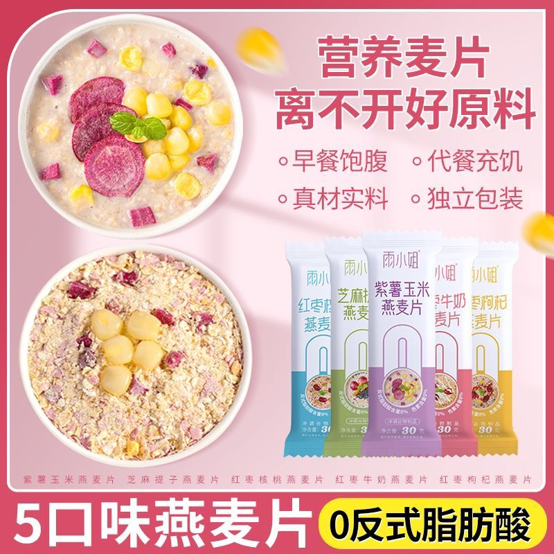 燕麦片懒人早餐即食冲饮30g独立小袋装谷物冲泡速食代餐粥