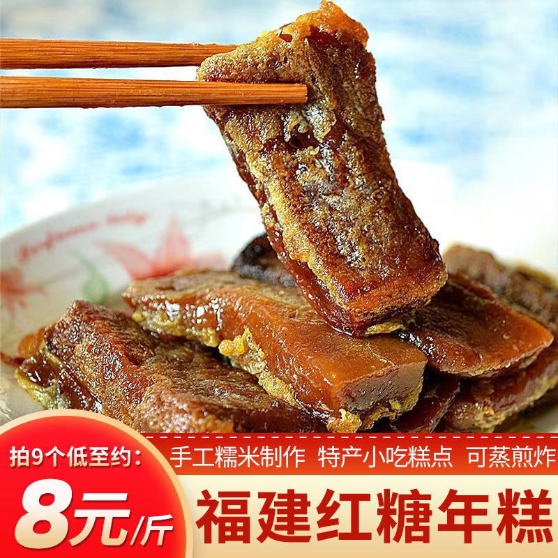 福州红糖年糕福建特产小吃糕点手工糯米白年糕蒸煎炸休闲零食年货